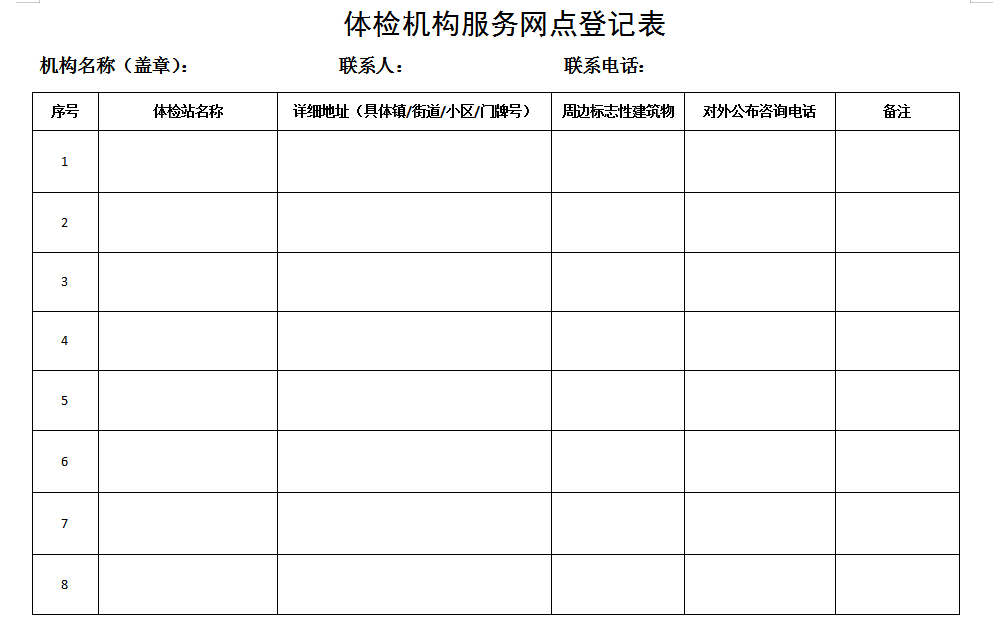 學車《體檢機構(gòu)服務(wù)網(wǎng)點登記表》表格下載